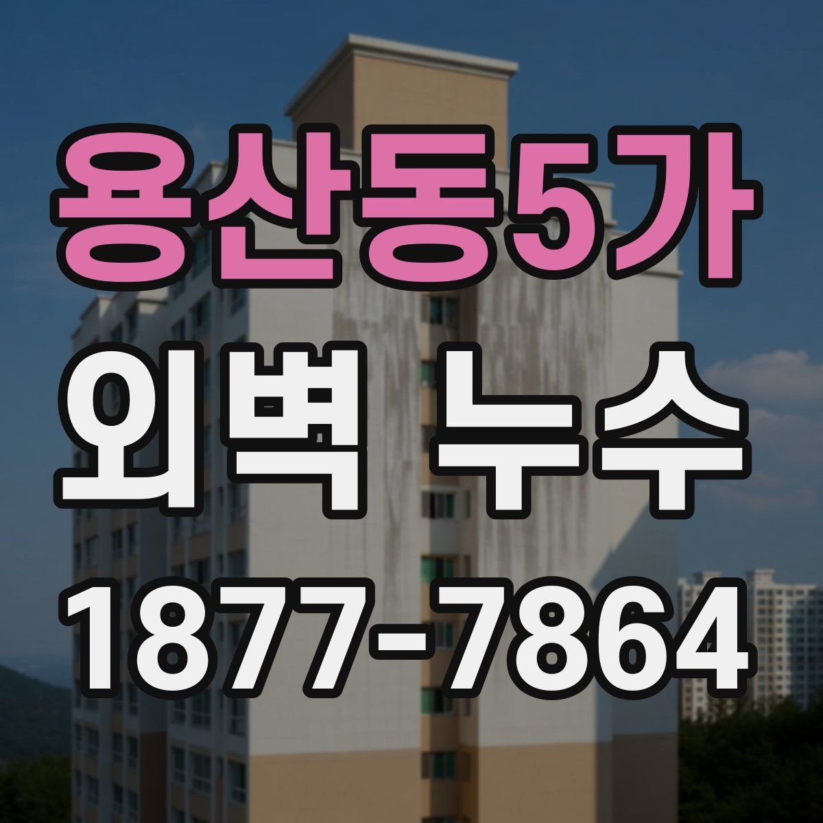 용산동5가 외벽 누수
