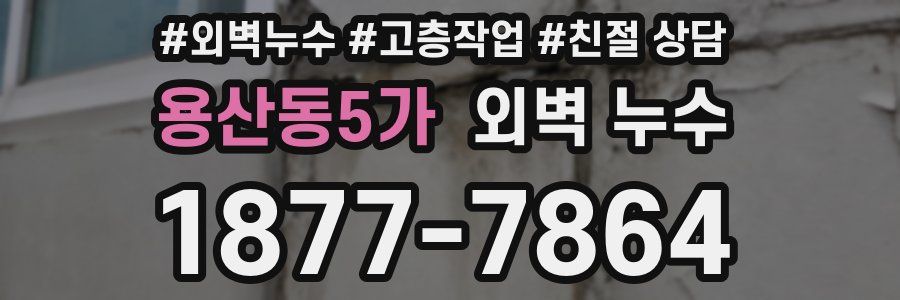 용산동5가 외벽 누수