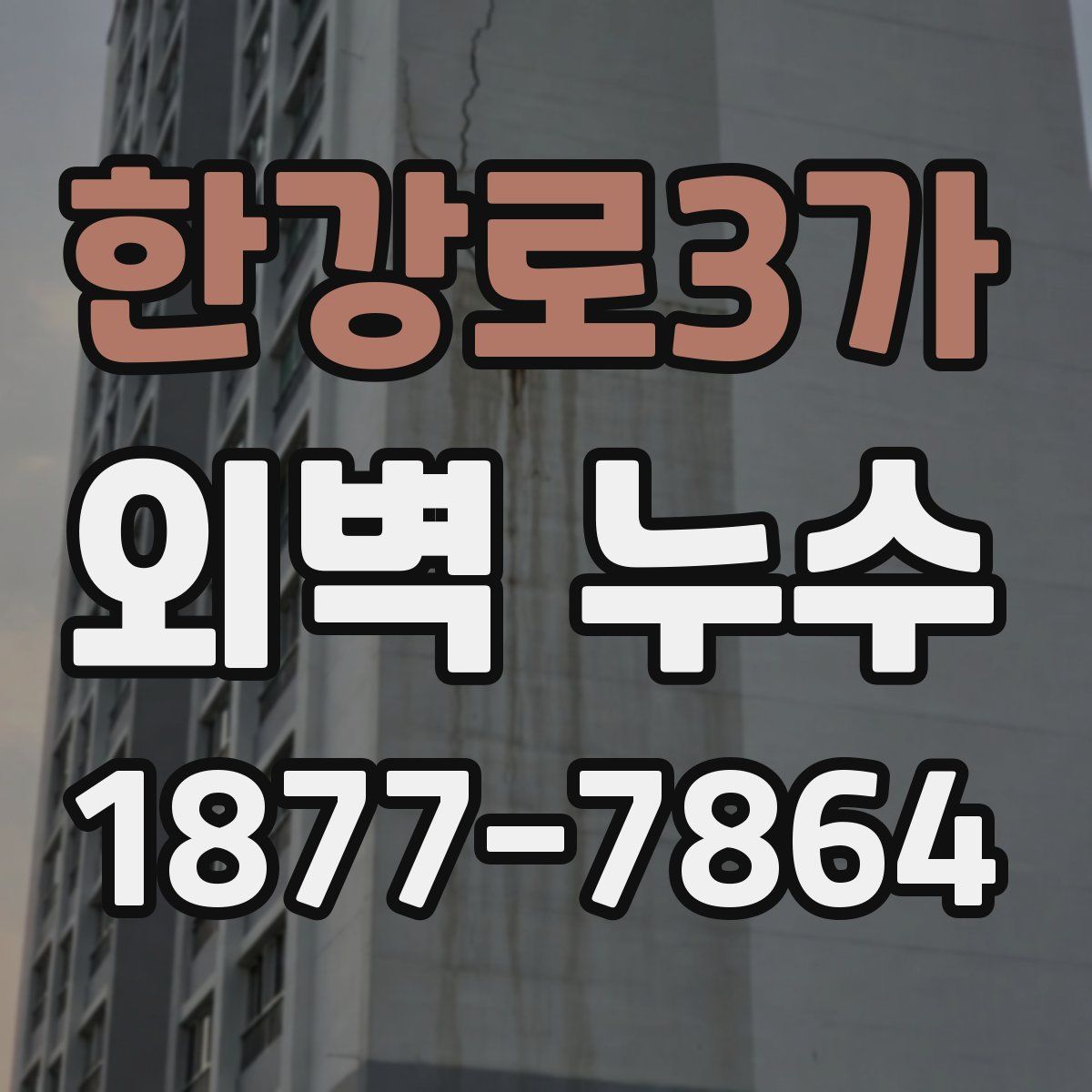 한강로3가 외벽 누수