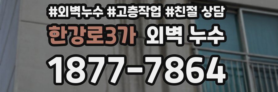 한강로3가 외벽 누수