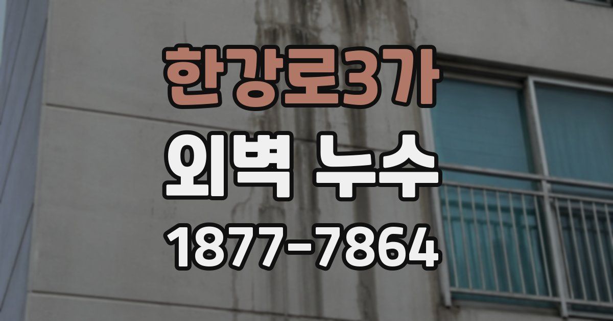 한강로3가 외벽 누수