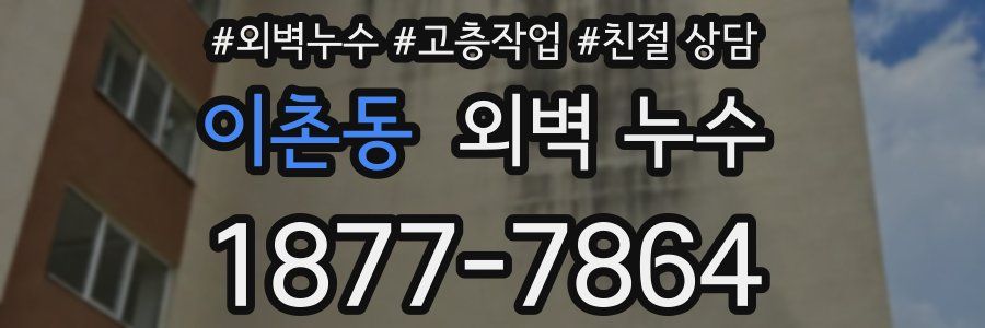 이촌동 외벽 누수