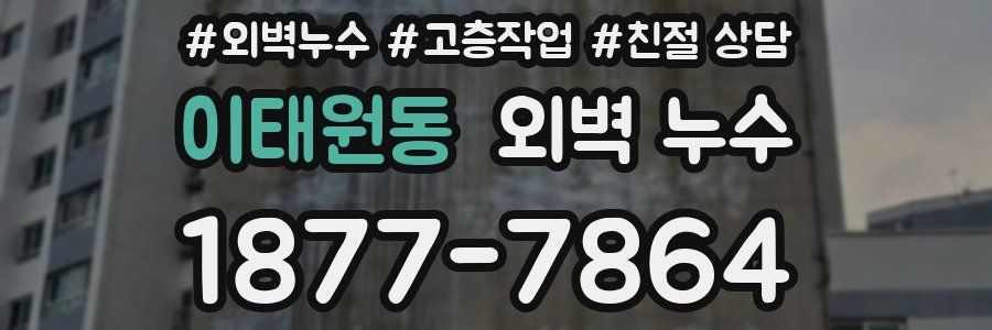 이태원동 외벽 누수
