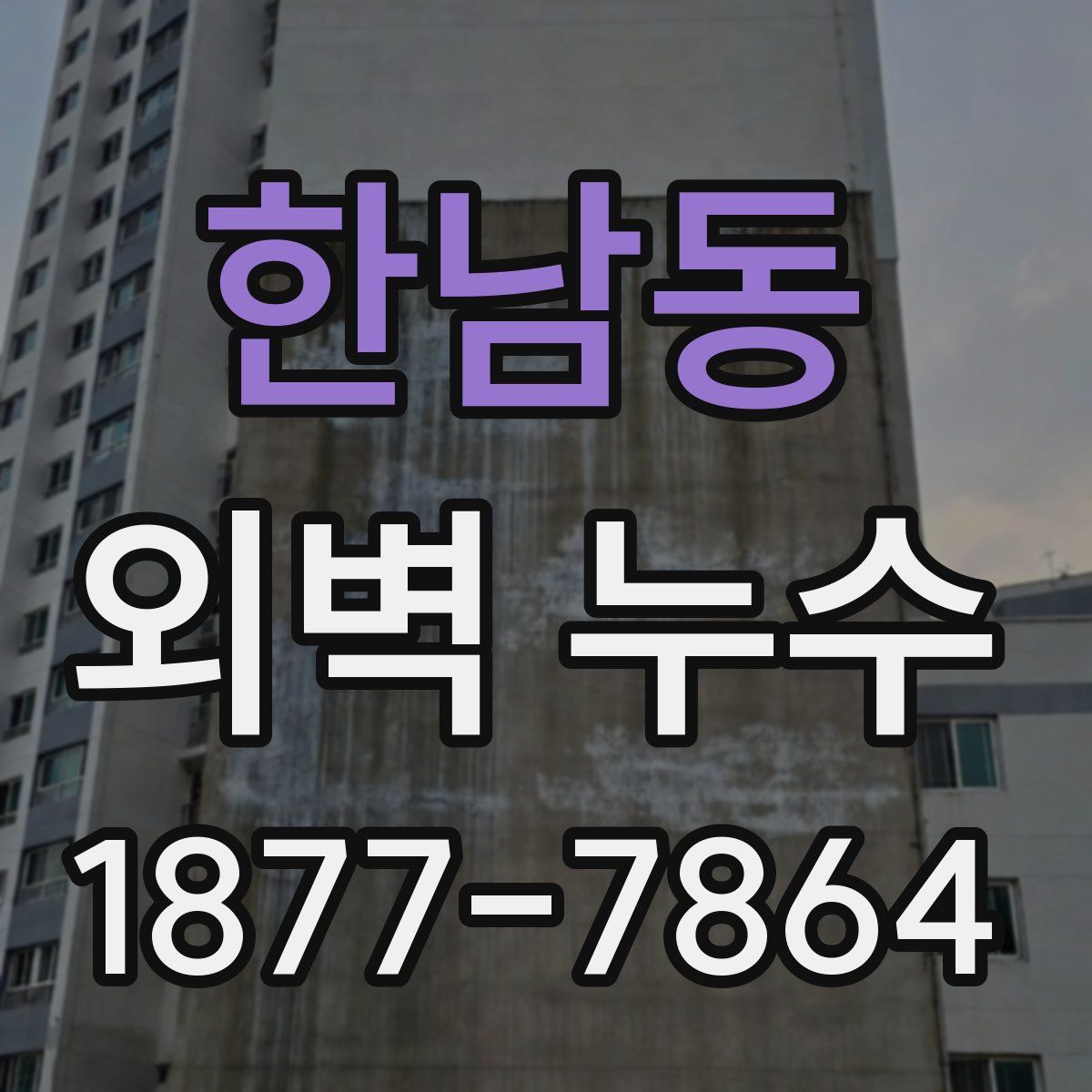 한남동 외벽 누수