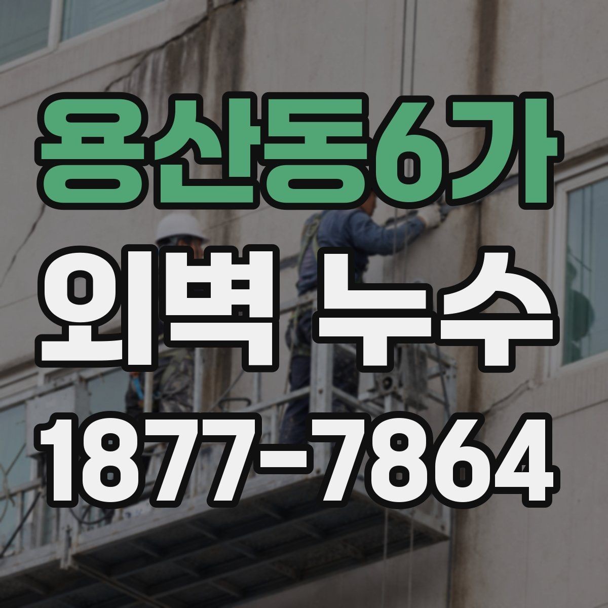 용산동6가 외벽 누수 보수업체 선택 시 확인사항