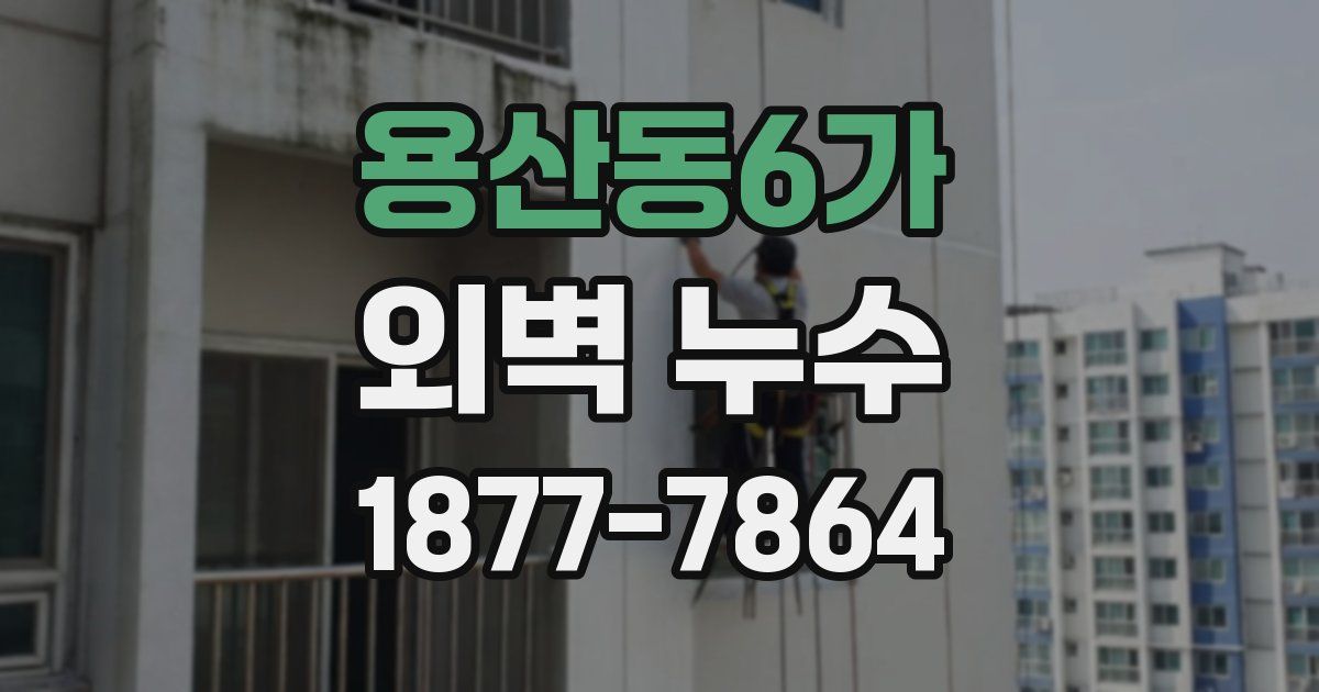 용산동6가 외벽 누수