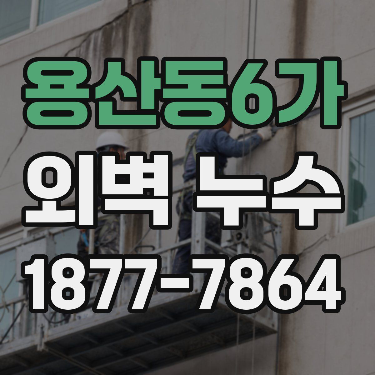 용산동6가 외벽 누수