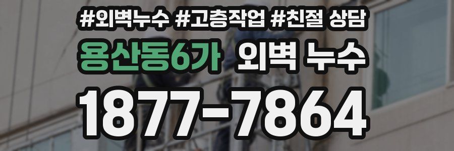 용산동6가 외벽 누수