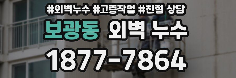 보광동 외벽 누수