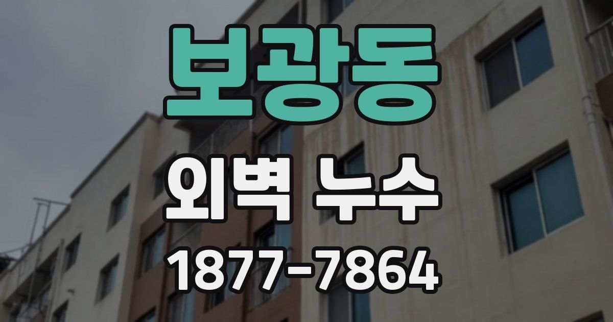 보광동 외벽 누수