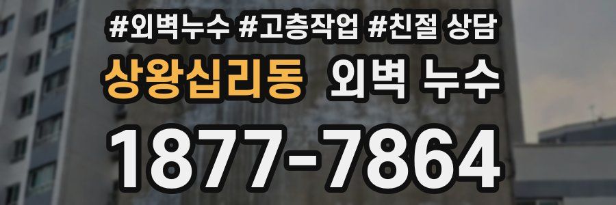 상왕십리동 외벽 누수