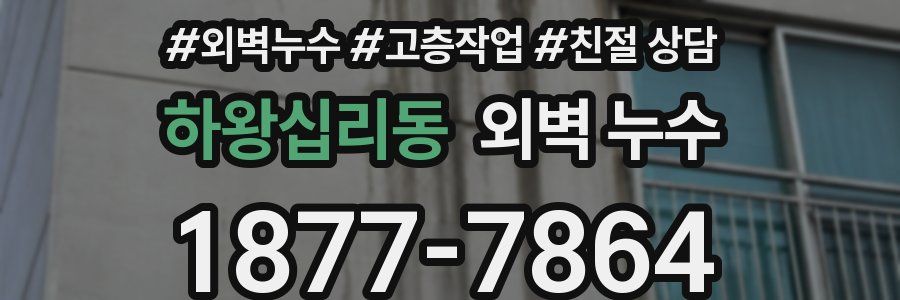 하왕십리동 외벽 누수