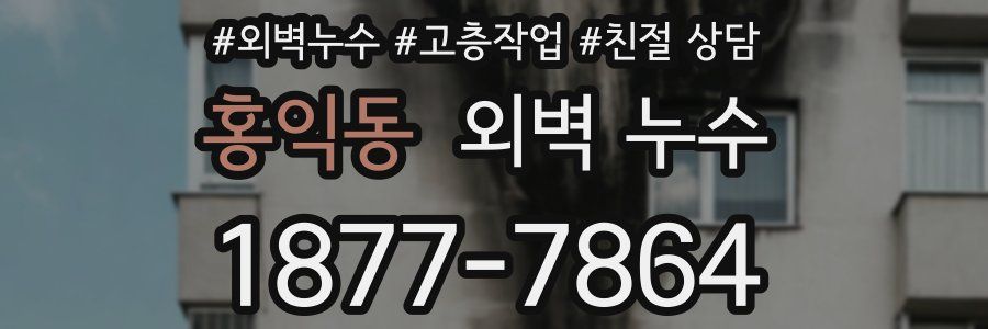 홍익동 외벽 누수