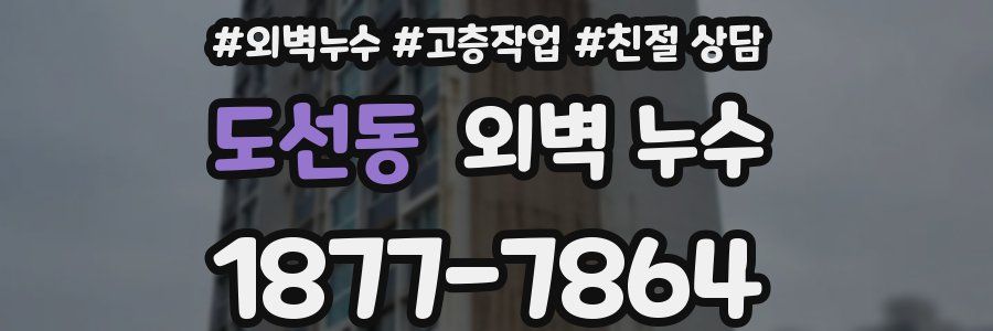 도선동 외벽 누수
