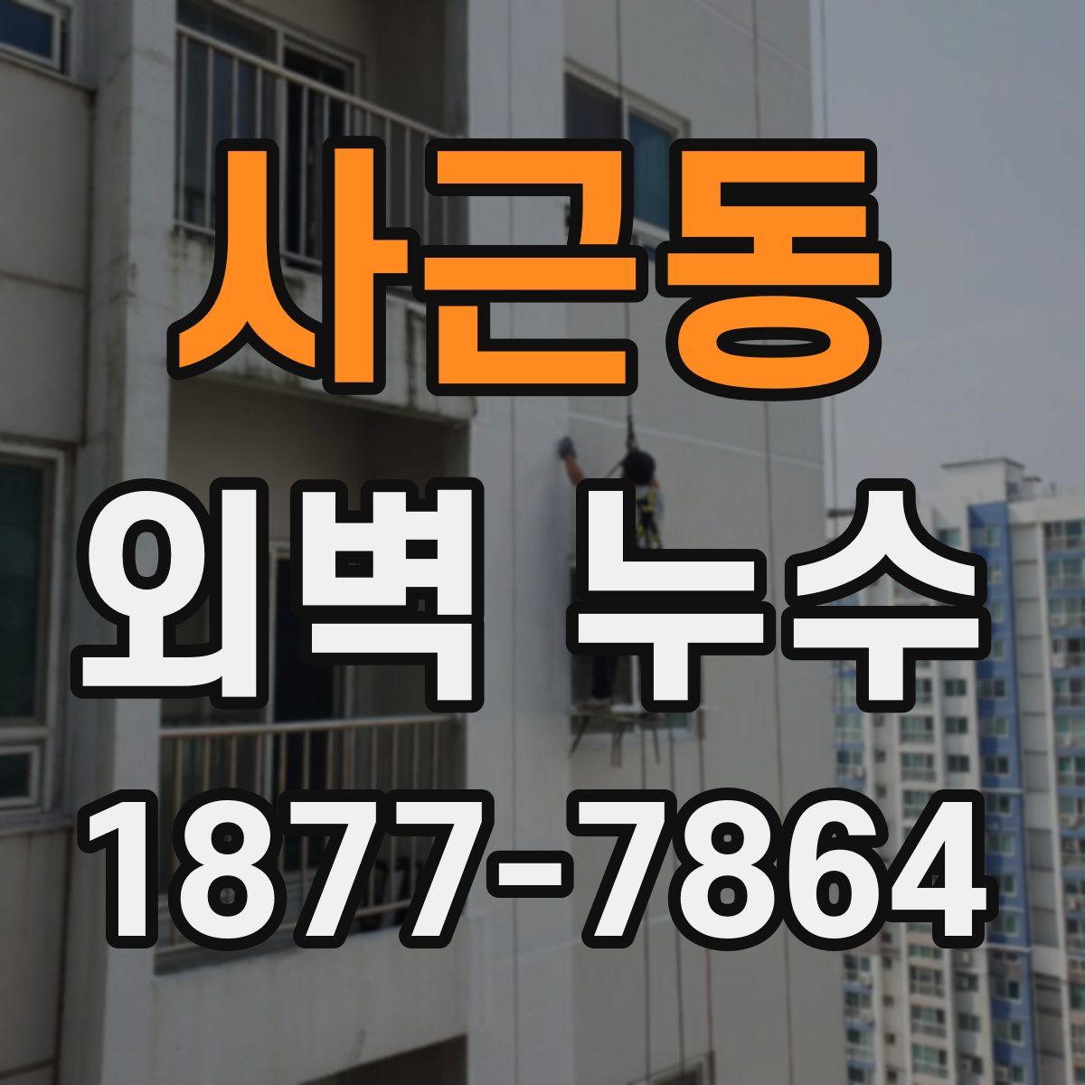 사근동 외벽 누수