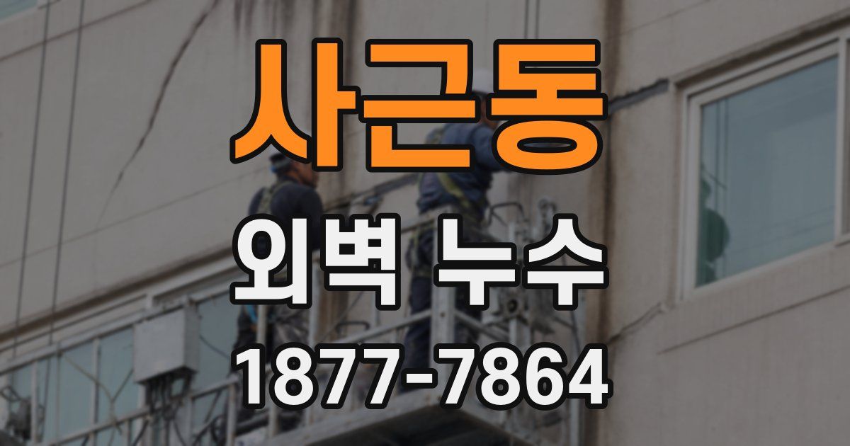 사근동 외벽 누수