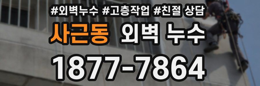 사근동 외벽 누수