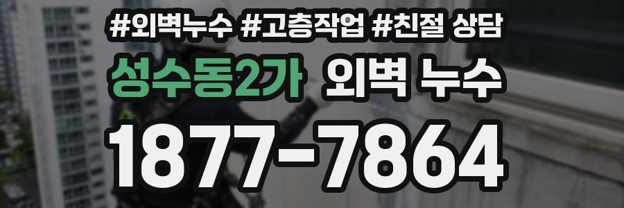 성수동2가 외벽 누수