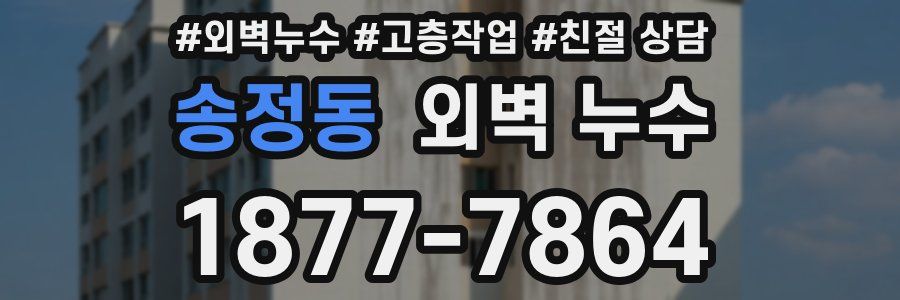 송정동 외벽 누수