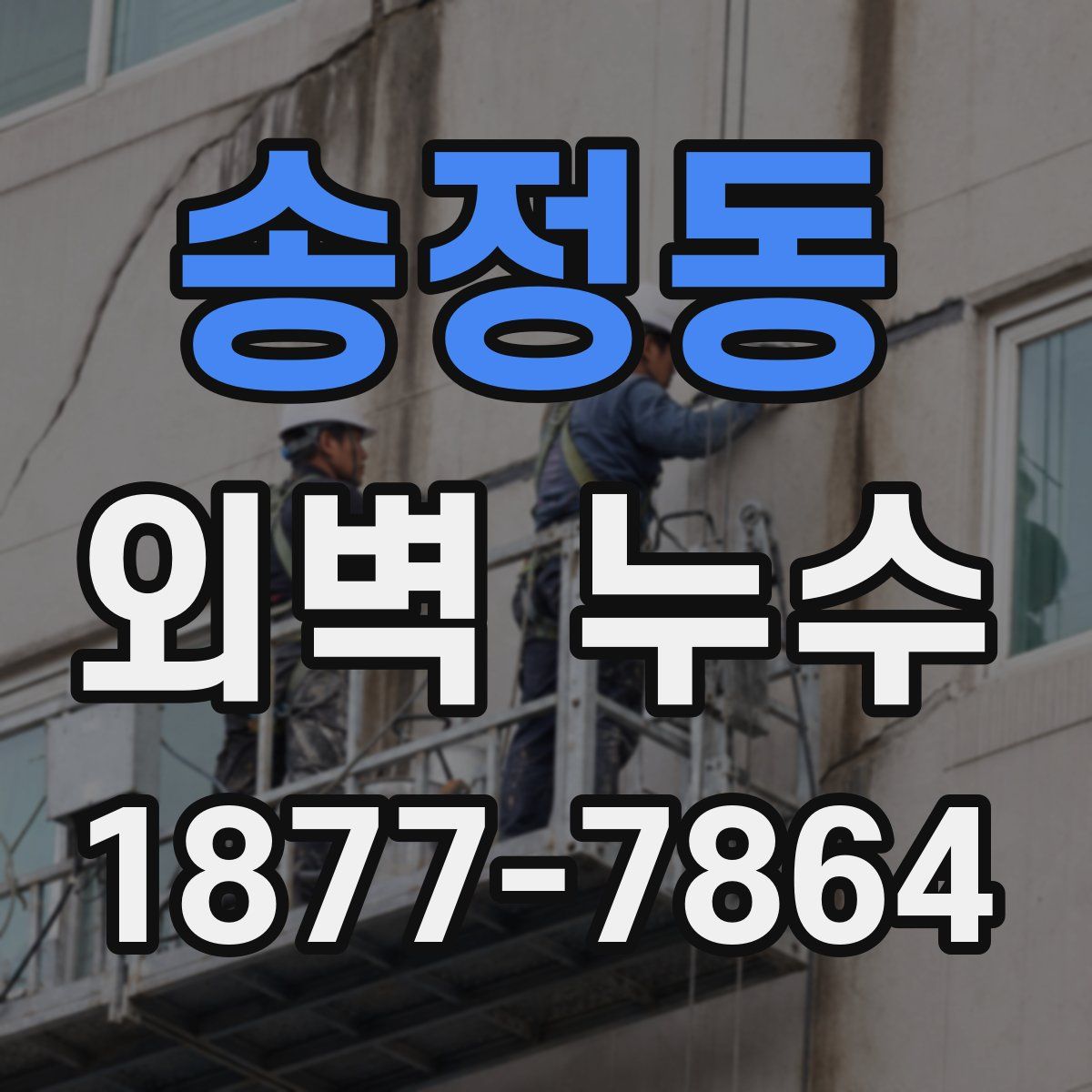 송정동 외벽 누수