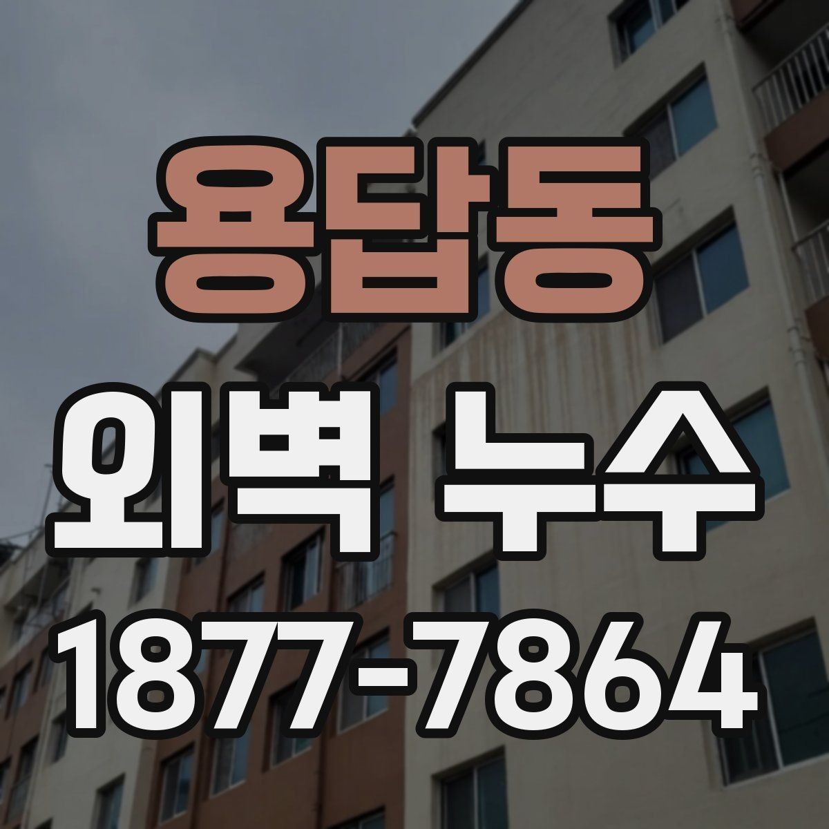 용답동 외벽 누수 수리 전후 비교해야 할 점