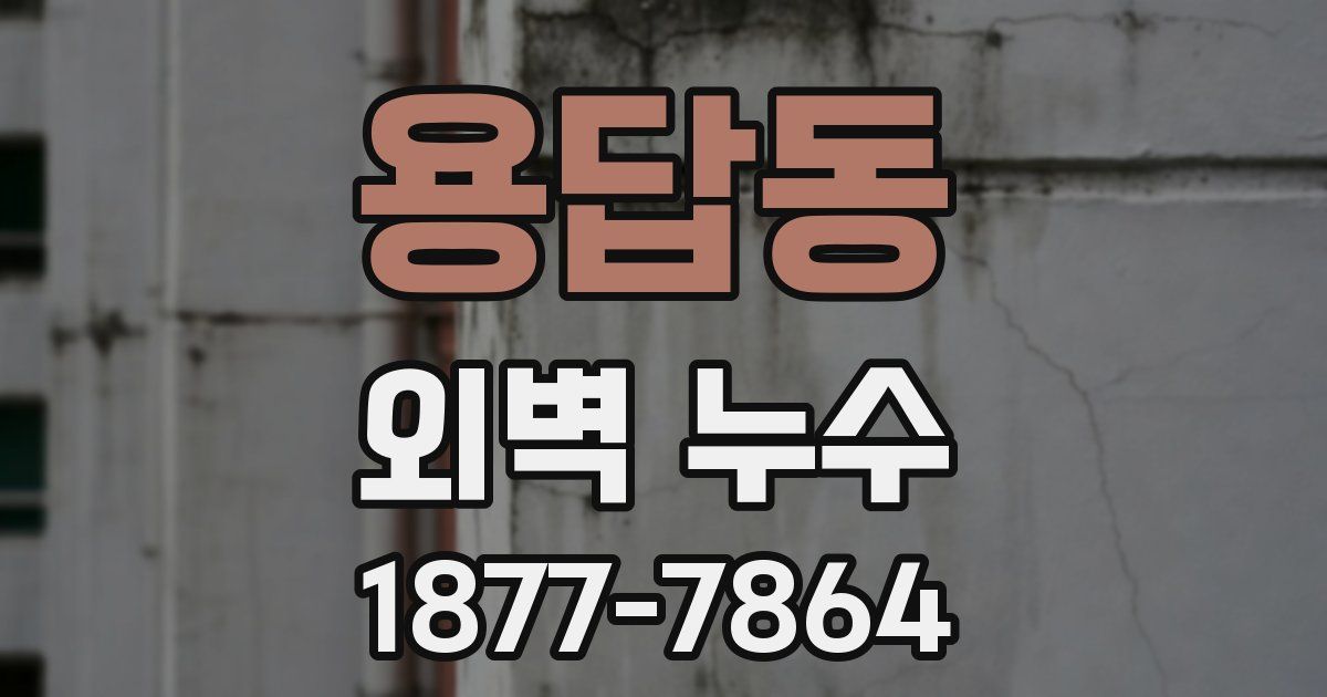 용답동 외벽 누수