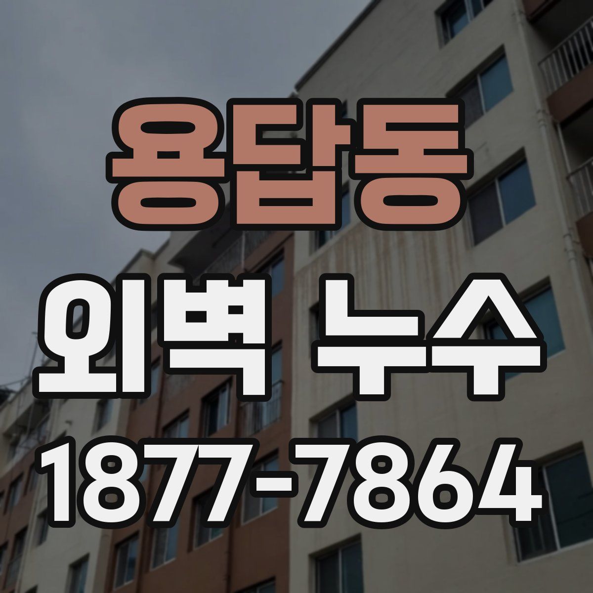 용답동 외벽 누수
