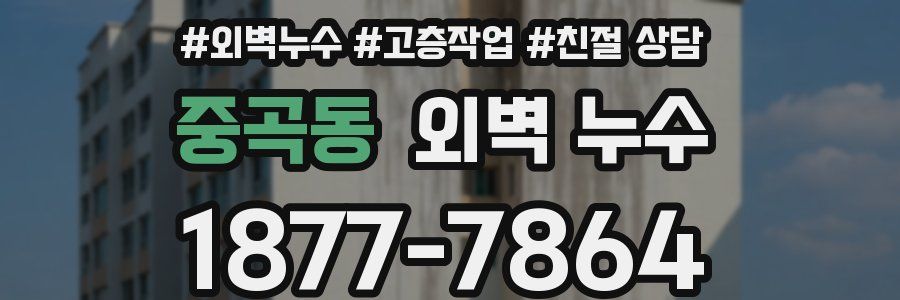 중곡동 외벽 누수