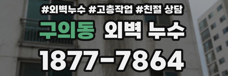 구의동 외벽 누수