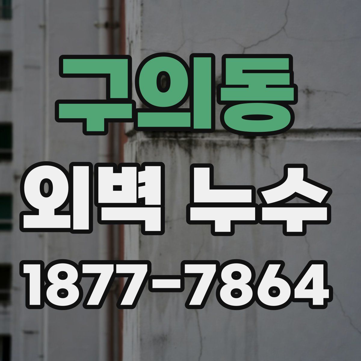 구의동 외벽 누수