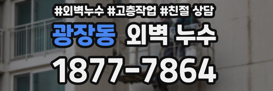 광장동 외벽 누수