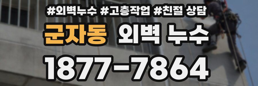 군자동 외벽 누수