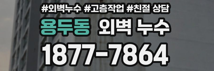 용두동 외벽 누수