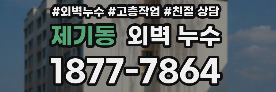 제기동 외벽 누수