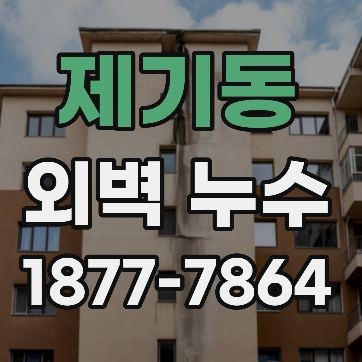 제기동 외벽 누수