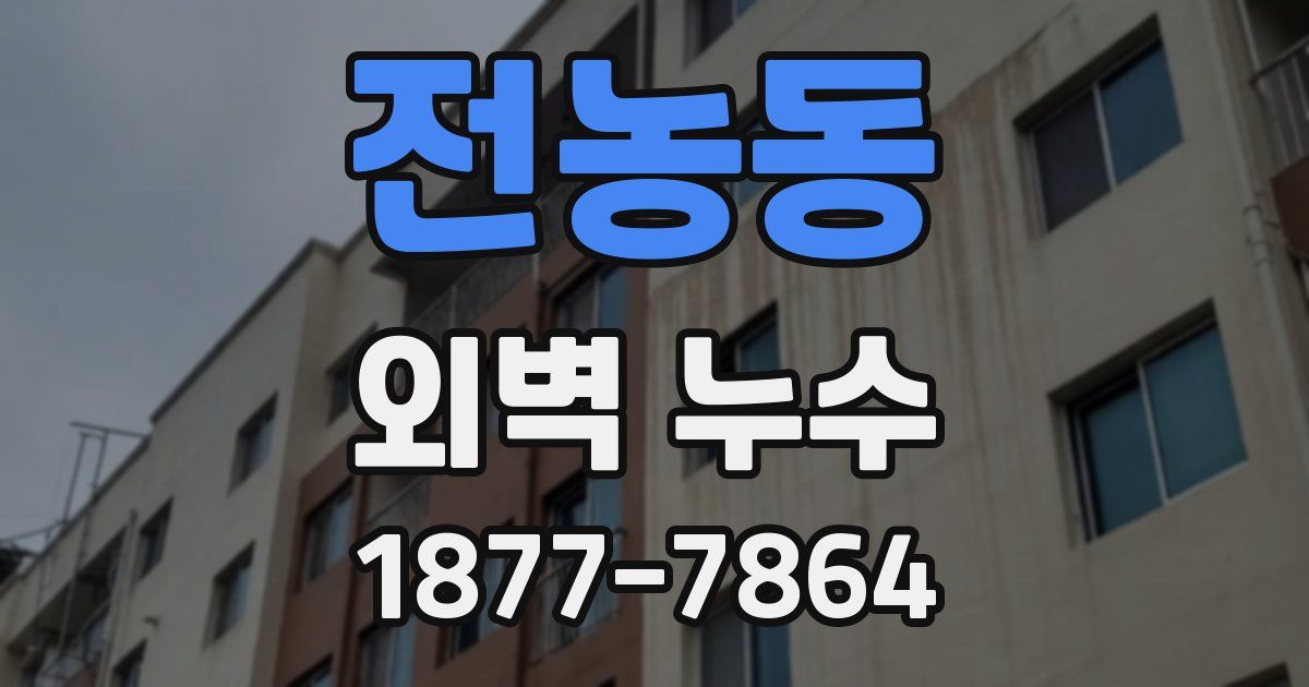전농동 외벽 누수