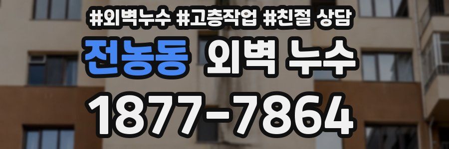 전농동 외벽 누수