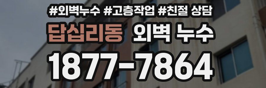 답십리동 외벽 누수