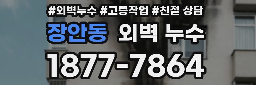 장안동 외벽 누수