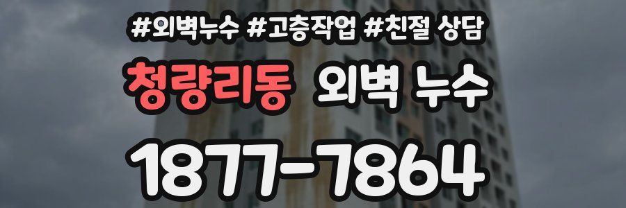 청량리동 외벽 누수