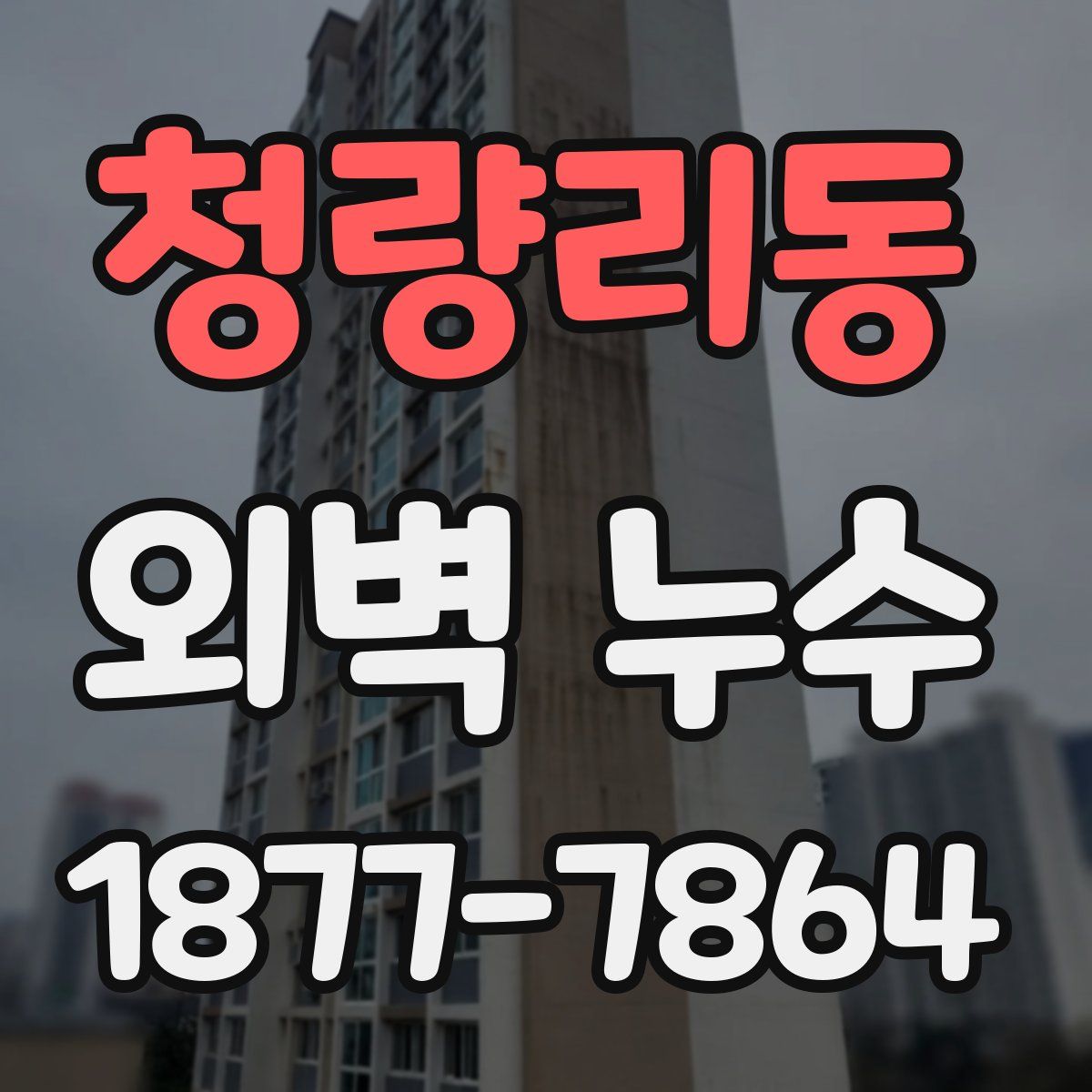 청량리동 외벽 누수