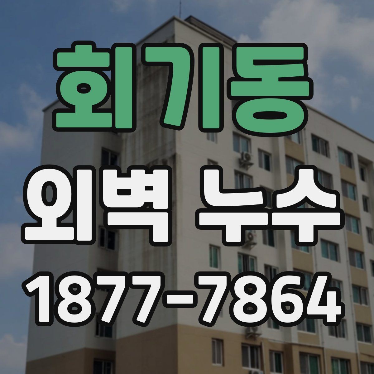 회기동 외벽 누수 공사 계획을 세울 때 고려할 점
