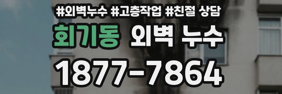 회기동 외벽 누수
