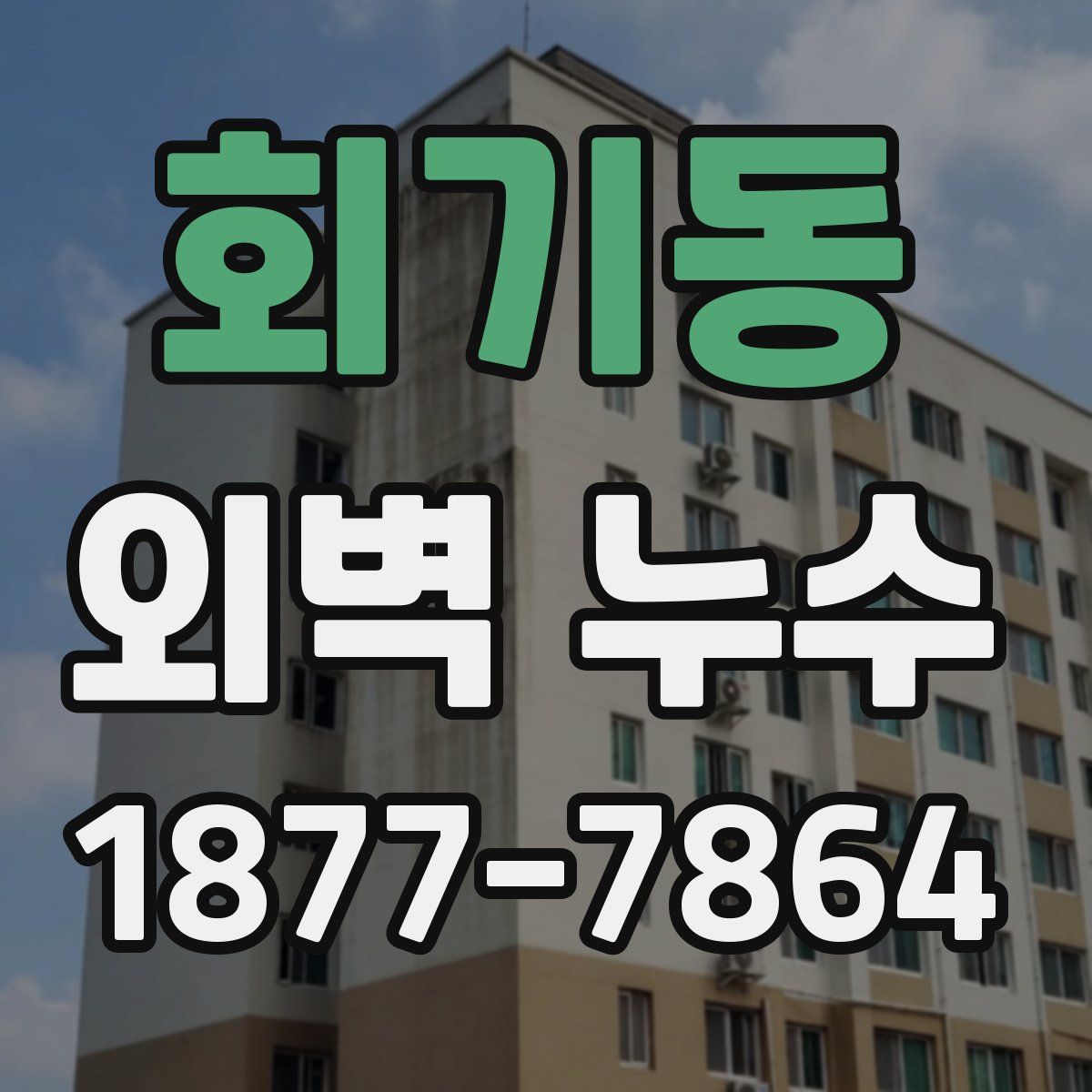 회기동 외벽 누수