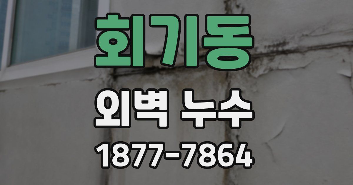 회기동 외벽 누수