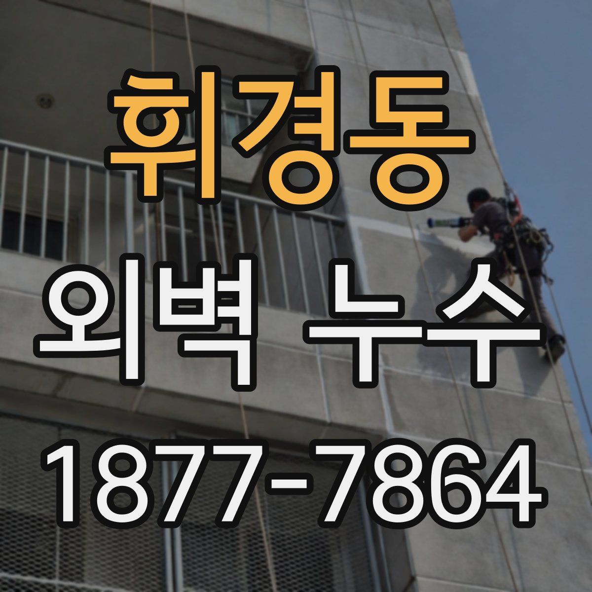 휘경동 외벽 누수