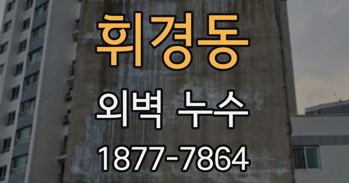 휘경동 외벽 누수