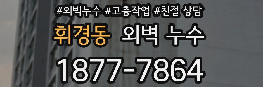 휘경동 외벽 누수