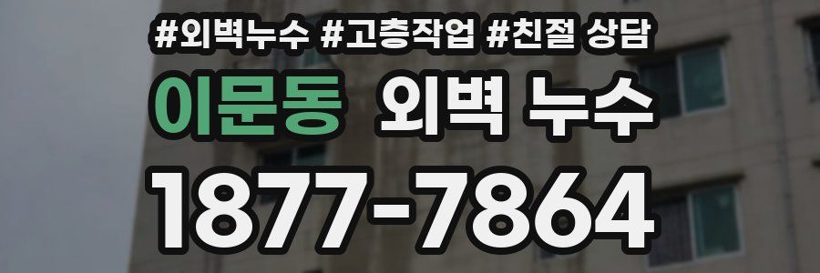 이문동 외벽 누수