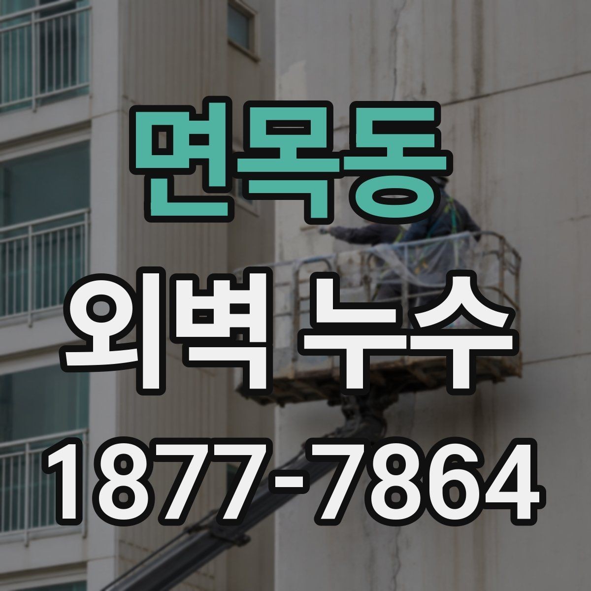 면목동 외벽 누수 원인을 찾는 실무적 접근